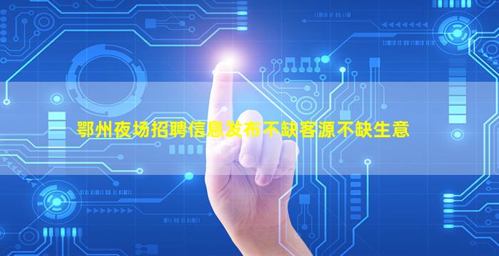 武威KTV招聘